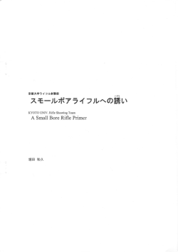 SBの手引き書 - 京都大学ライフル射撃部
