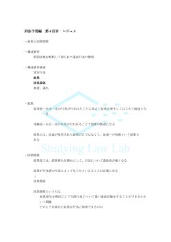 刑法予習編 第4回目 レジュメ - Studying Law Lab