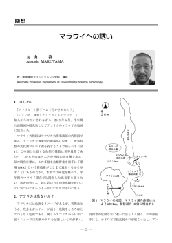 マラウイへの誘い - 理工学部