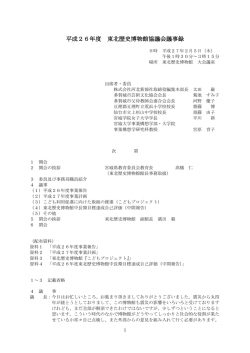 議事録PDF：657KB - 東北歴史博物館
