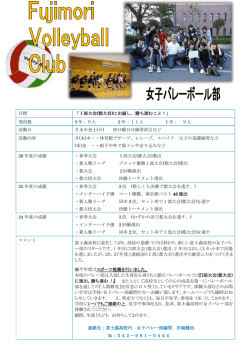 女子バレー部の紹介パンフ - 東京都立富士森高等学校