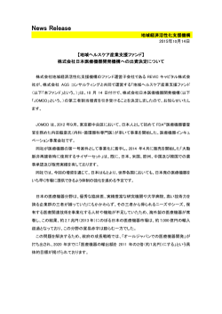 株式会社日本医療機器開発機構への出資決定について[PDF/193KB]