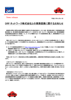 DRP ネットワーク株式会社との業務提携に関するお知らせ