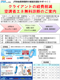 JPBMより経営支援サポート 空調省エネ無料診断のご案内