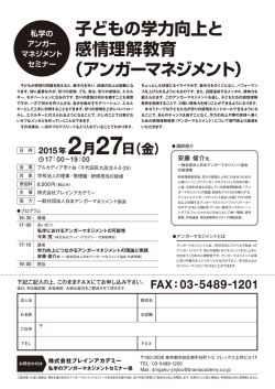 子どもの学力向上と 感情理解教育 （アンガーマネジメント）