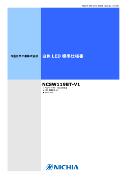 白色 LED 標準仕様書 NCSW119BT-V1