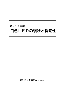 白色LEDの現状と将来性