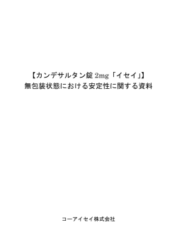 【カンデサルタン錠 2mg「イセイ」】 無包装状態における安定性に関する資料