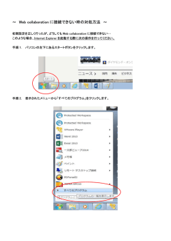 ～ Web collaboration に接続できない時の対処方法 ～