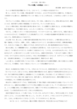 「ネット右翼」への対処法（小熊英二） 朝日新聞 2015 年3 月26 日 ネット