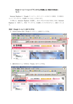 Google ツールバーによって「デンカケ2」が起動しない場合の対処法に