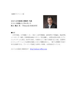 さかうえ行政書士事務所 代表 ストレス対処コンサルタント 坂上 隆之 氏