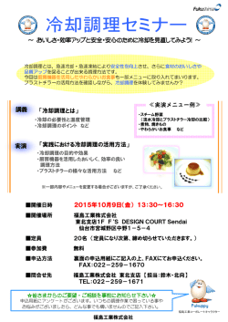 冷却調理セミナーを開催します