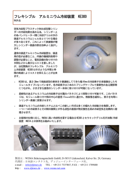 フレキシブル アルミニウム冷却装置 KE300