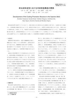 射出成形金型における冷却促進構造の開発