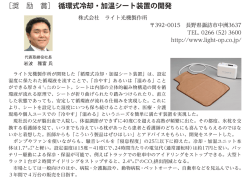 ［奨 励 賞］ 循環式冷却・加温シート装置の開発
