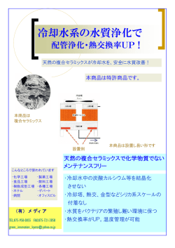 冷却水系の水質浄化で