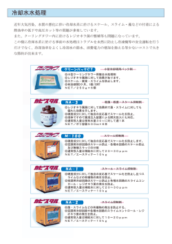 冷却水水処理