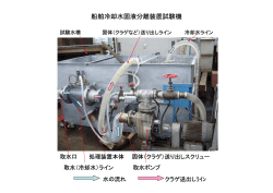 船舶冷却水固液分離装置試験機