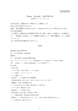 発注情報詳細 Thermo Scientific 高速冷却遠心機 5 年間ファイナンス