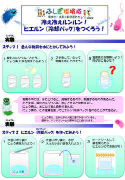 冷え冷えルンルン！ ヒエルン （冷却パック）をつくろう！