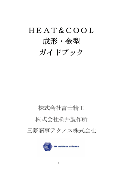 HEAT&COOL成形・金型ガイドブック - 3D