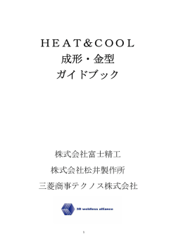HEAT&COOL成形・金型ガイドブック - 3D