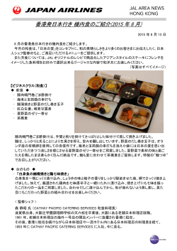 香港発日本行き 機内食のご紹介(2015 年 8 月)