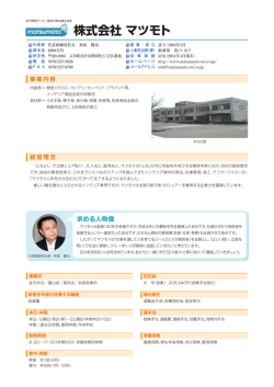 株式会社 マツモト