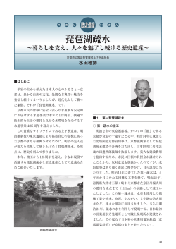琵琶湖疏水 ～暮らしを支え - 全国上下水道コンサルタント協会