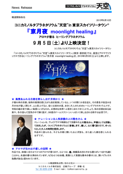 「京月夜 moonlight healing」（PDF）