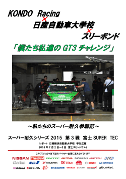 7/4, 5 スーパー耐久レースシリーズ2015 第3戦（富士スピードウェイ）