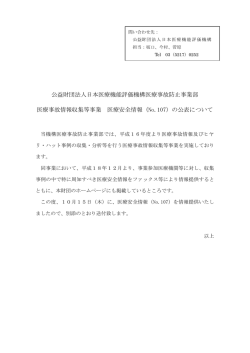 医療事故情報収集等事業 医療安全情報No.107を提供しました。