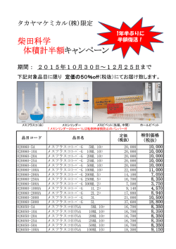 柴田科学 体積計半額キャンペーン