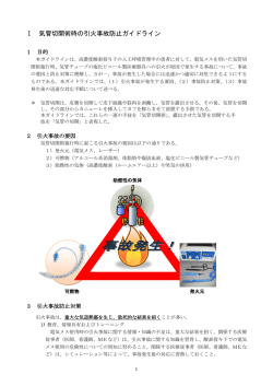 Ⅰ 気管切開術時の引火事故防止ガイドライン