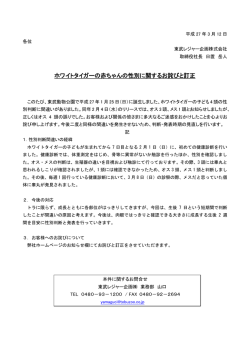 ホワイトタイガーの赤ちゃんの性別に関するお詫びと訂正