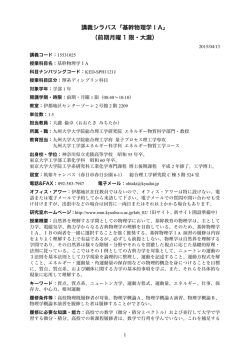 講義シラバス「基幹物理学ⅠA」 （前期月曜 1 限・大瀧）