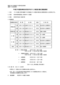 平成27年度秋季吹田市民平日テニス教室（硬式)実施要項