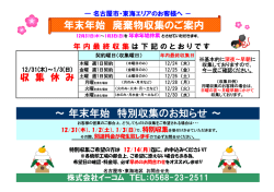 ～ 年末年始 特別収集のお知らせ ～ 年末年始 廃棄物収集のご案内