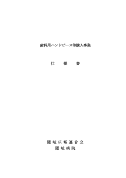 歯科用ハンドピース等購入事業 仕 様 書 隠 岐 広 域 連 合 立 隠 岐 病 院