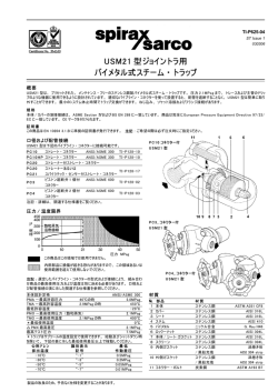 USM21 型ジョイントラ用 バイメタル式スチーム・トラップ