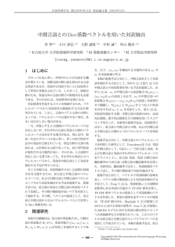 中間言語とのDice係数ベクトルを用いた対訳抽出 - 外山研究室