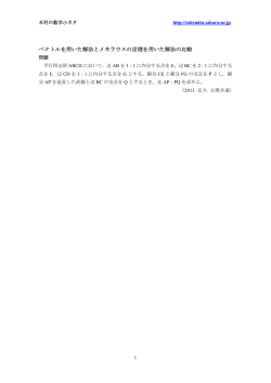 ベクトルを用いた解法とメネラウスの定理を用いた解法の比較 20150325