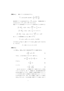 [問題 9-1 ] 電流ベクトルを成分表示すると、 −→ I = (0, 5 cos 30 , 5 sin