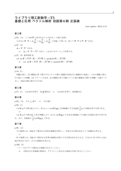 ライブラリ理工新数学=T5 基礎と応用 ベクトル解析 初版第 6刷 正誤表