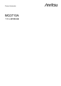 MG3710A ベクトル信号発生器 製品紹介