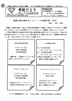 神田小の誇りは 「明るい笑」 =すべては神田の子の 『希望をはぐくむため