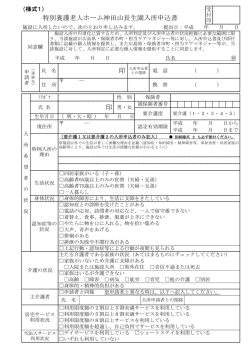 印 印 特別養護老人ホーム神田山長生園入所申込書