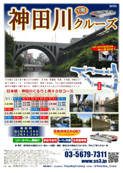 日本橋・神田川ぐるり1周90分コース