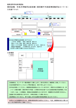 東京会場：中央大学駿河台記念館（東京都千代田区神田駿河台3-11-5）